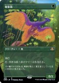 【JPN】★Foil★極楽鳥/Birds of Paradise[MTG_DMR_439R]