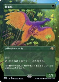 【JPN】★Foil★極楽鳥/Birds of Paradise[MTG_DMR_439R]