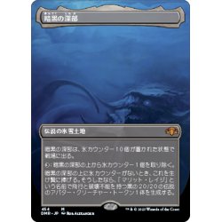 画像1: 【JPN】暗黒の深部/Dark Depths[MTG_DMR_454M]