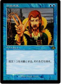 【JPN】★Foil★対抗呪文/Counterspell[MTG_DMR_457R]