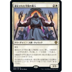 画像1: 【JPN】選定された平和の番人/Anointed Peacekeeper[MTG_DMU_002R]