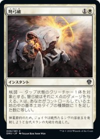 【JPN】弩弓破/Artillery Blast[MTG_DMU_006C]