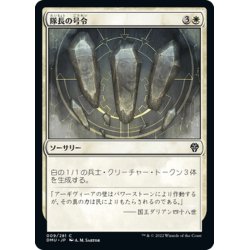 画像1: 【JPN】隊長の号令/Captain's Call[MTG_DMU_009C]