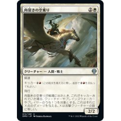 画像1: 【JPN】肉裂きの空乗り/Cleaving Skyrider[MTG_DMU_012U]