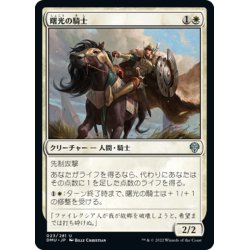 画像1: 【JPN】曙光の騎士/Knight of Dawn's Light[MTG_DMU_023U]