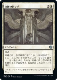 【JPN】束縛の祈り手/Prayer of Binding[MTG_DMU_028U]