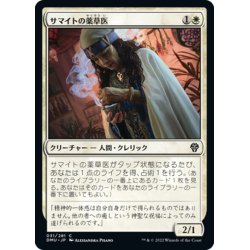 画像1: 【JPN】サマイトの薬草医/Samite Herbalist[MTG_DMU_031C]