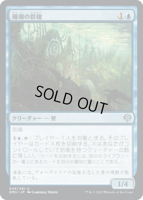 画像1: 【JPN】珊瑚の群棲/Coral Colony[MTG_DMU_045U] (1)