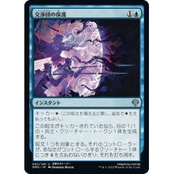 画像1: 【JPN】交渉団の保護/Protect the Negotiators[MTG_DMU_062U]