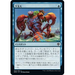 画像1: 【JPN】下支え/Shore Up[MTG_DMU_064C]