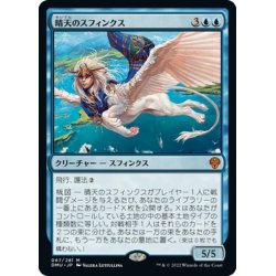 画像1: 【JPN】晴天のスフィンクス/Sphinx of Clear Skies[MTG_DMU_067M]