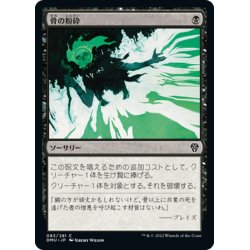 画像1: 【JPN】骨の粉砕/Bone Splinters[MTG_DMU_083C]