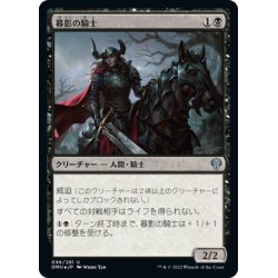 画像1: 【JPN】暮影の騎士/Knight of Dusk's Shadow[MTG_DMU_096U]