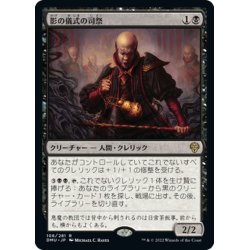 画像1: 【JPN】影の儀式の司祭/Shadow-Rite Priest[MTG_DMU_106R]