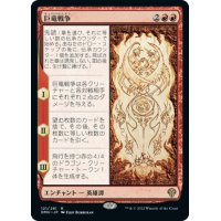 【JPN】巨竜戦争/The Elder Dragon War[MTG_DMU_121R]