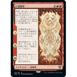 画像1: 【JPN】巨竜戦争/The Elder Dragon War[MTG_DMU_121R]