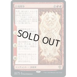 画像1: 【JPN】★Foil★巨竜戦争/The Elder Dragon War[MTG_DMU_121R]