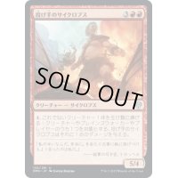 【JPN】投げ手のサイクロプス/Hurler Cyclops[MTG_DMU_130U]