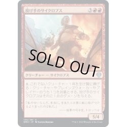 画像1: 【JPN】投げ手のサイクロプス/Hurler Cyclops[MTG_DMU_130U]