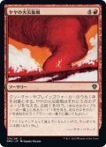 【JPN】ヤヤの火災旋風/Jaya's Firenado[MTG_DMU_134C]