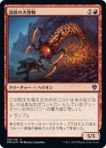 【JPN】溶鉄の大怪物 /Molten Monstrosity [MTG_DMU_139C]