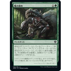 画像1: 【JPN】噛み締め/Bite Down[MTG_DMU_155C]