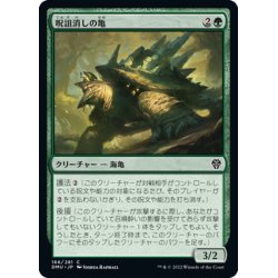 画像1: 【JPN】呪詛消しの亀/Hexbane Tortoise[MTG_DMU_166C]