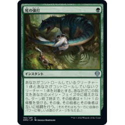 画像1: 【JPN】尾の強打/Tail Swipe[MTG_DMU_182U]