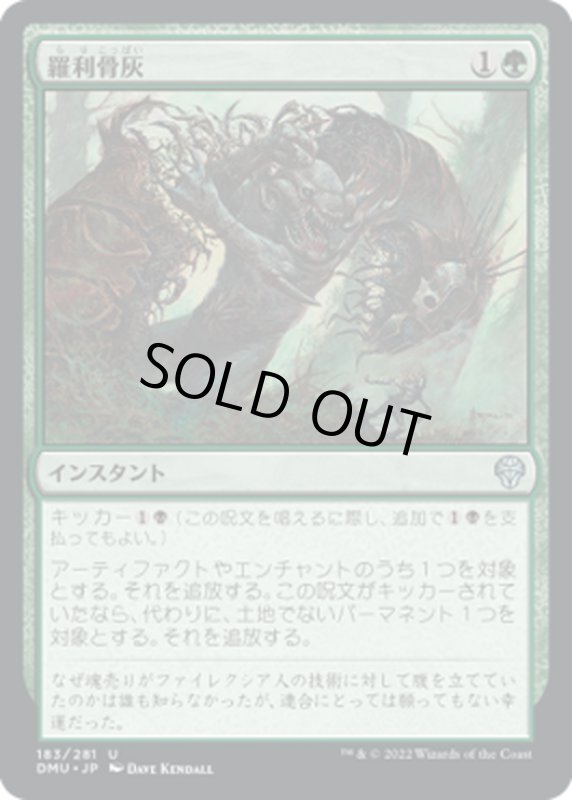 画像1: 【JPN】羅利骨灰 /Tear Asunder [MTG_DMU_183U] (1)