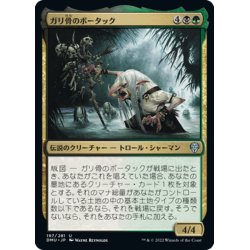 画像1: 【JPN】ガリ骨のボータック/Bortuk Bonerattle[MTG_DMU_197U]