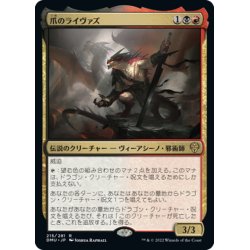 画像1: 【JPN】爪のライヴァズ/Rivaz of the Claw[MTG_DMU_215R]