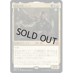 画像1: 【JPN】浄化の刃、シャナ/Shanna, Purifying Blade[MTG_DMU_218M]