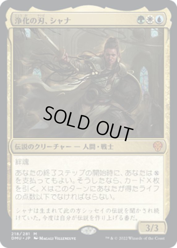 画像1: 【JPN】浄化の刃、シャナ/Shanna, Purifying Blade[MTG_DMU_218M] (1)