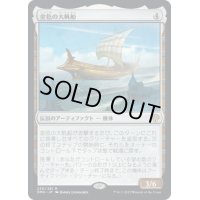 【JPN】金色の大帆船/Golden Argosy[MTG_DMU_230R]