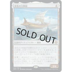 画像1: 【JPN】金色の大帆船/Golden Argosy[MTG_DMU_230R]