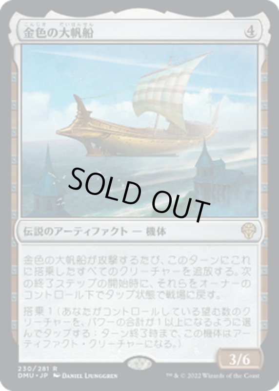 画像1: 【JPN】金色の大帆船/Golden Argosy[MTG_DMU_230R] (1)