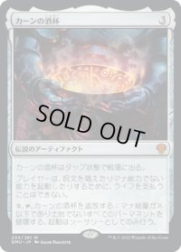 【JPN】カーンの酒杯/Karn's Sylex[MTG_DMU_234M]