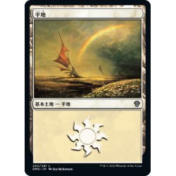 画像1: 【JPN】平地/Plains[MTG_DMU_263L]