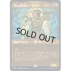 画像1: 【JPN】浄化の刃、シャナ/Shanna, Purifying Blade[MTG_DMU_317M]