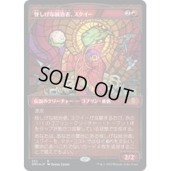 画像1: 【JPN】★テクスチャーFoil★怪しげな統治者、スクイー/Squee, Dubious Monarch[MTG_DMU_332R]