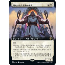 画像1: 【JPN】選定された平和の番人/Anointed Peacekeeper[MTG_DMU_383R]