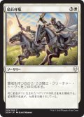 【JPN】騎兵呼集/Call the Cavalry[MTG_DOM_009C]