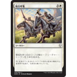 画像1: 【JPN】騎兵呼集/Call the Cavalry[MTG_DOM_009C]