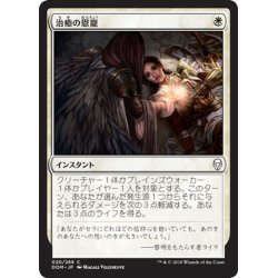 画像1: 【JPN】治癒の恩寵/Healing Grace[MTG_DOM_020C]