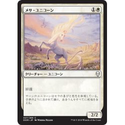 画像1: 【JPN】メサ・ユニコーン/Mesa Unicorn[MTG_DOM_027C]