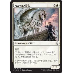 画像1: 【JPN】ペガサスの駿馬/Pegasus Courser[MTG_DOM_029C]