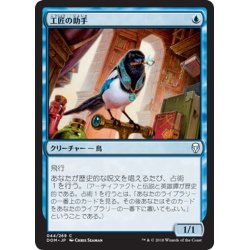 画像1: 【JPN】工匠の助手/Artificer's Assistant[MTG_DOM_044C]