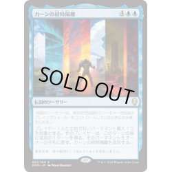 画像1: 【JPN】カーンの経時隔離/Karn's Temporal Sundering[MTG_DOM_055R]