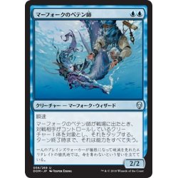 画像1: 【JPN】マーフォークのペテン師/Merfolk Trickster[MTG_DOM_056U]