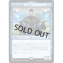 画像1: 【JPN】反復の学部長、ナバン/Naban, Dean of Iteration[MTG_DOM_058R]